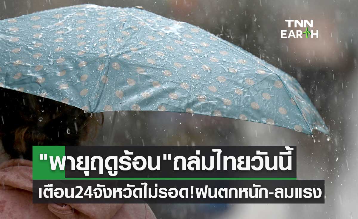 พายุฤดูร้อน ถล่มไทยวันนี้ เตือน 24 จังหวัดไม่รอด! เจอฝนตกหนัก-ลมแรง 