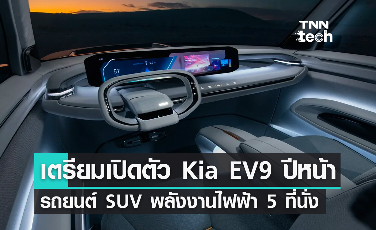 เตรียมเปิดตัว Kia EV9 ปีหน้า รถยนต์แบบ SUV พลังงานไฟฟ้า 5 ที่นั่ง