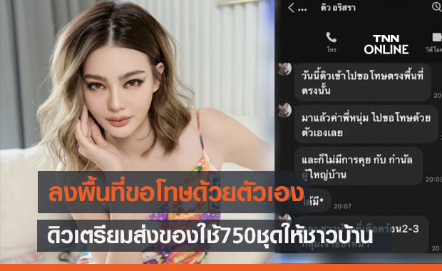  "ดิว อริสรา" เตรียมส่งของใช้ 750 ชุดขอโทษให้ชาวบ้าน หลังลงพื้นที่ชี้แจง