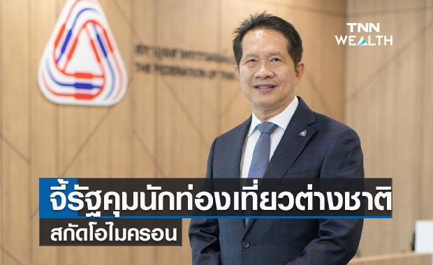 หวั่นโควิดระบาดรอบใหม่จี้รัฐคุมนักท่องเที่ยวต่างชาติสกัดโอไมครอน   