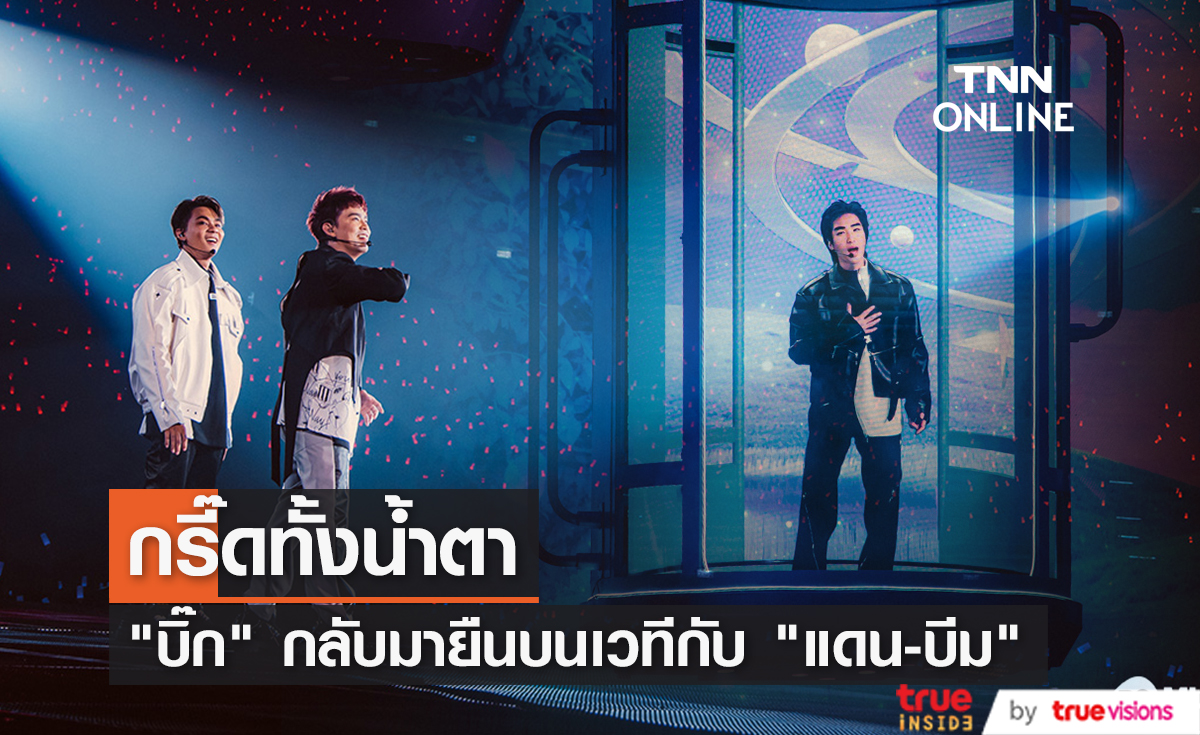 กรี๊ดทั้งน้ำตา คอนเสิร์ต D2B พา บิ๊ก กลับมายืนบนเวทีเคียงข้าง แดน-บีม กรี๊ดทั้งน้ำตา คอนเสิร์ต D2B พา บิ๊ก กลับมายืนบนเวทีเคียงข้าง แดน-บีม