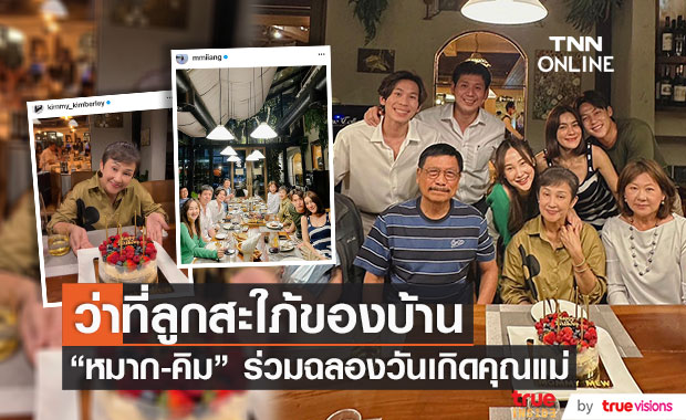 "หมาก-คิม" ควงคู่ฉลองวันเกิดคุณแม่ ร่วมเฟรมสุดอบอุ่นพร้อมหน้าครอบครัว