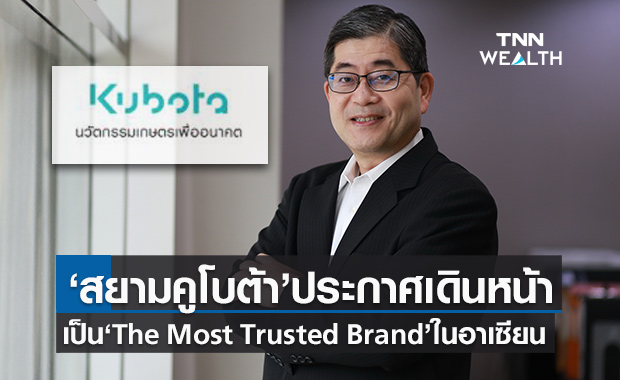 สยามคูโบต้า ประกาศพร้อมก้าวสู่การเป็น The Most Trusted Brand ในอาเซียน 