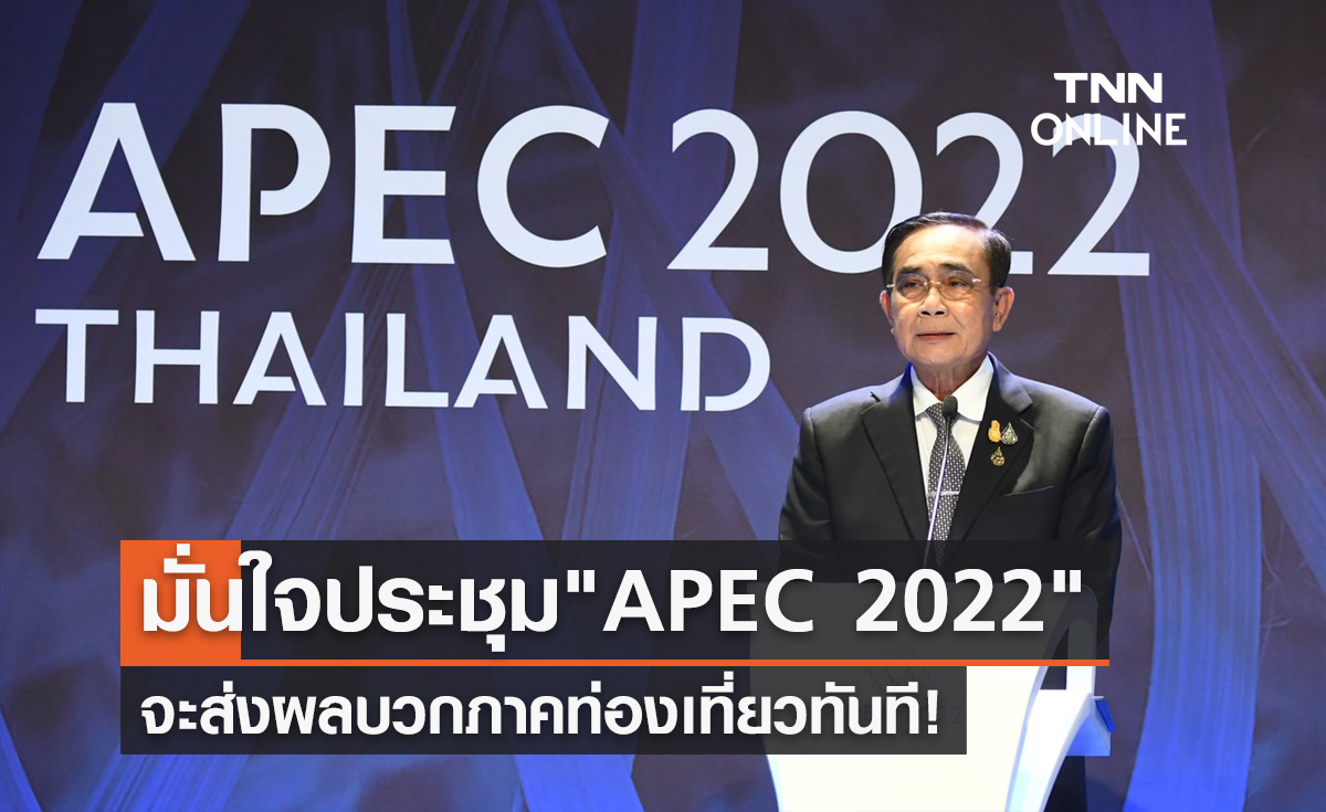 นายกฯ มั่นใจเป็นเจ้าภาพ APEC 2022 จะส่งผลบวกภาคท่องเที่ยวทันที!