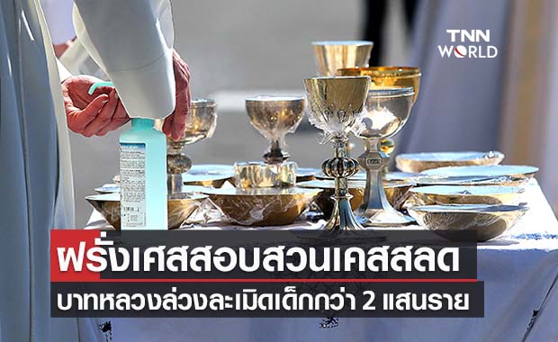 ฝรั่งเศสพบเด็กเป็นเหยื่อบาทหลวงล่วงละเมิดนับแสนคน