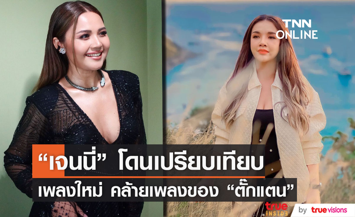 "เจนนี่ รัชนก" ปล่อยเพลงใหม่ เจอเปรียบเทียบ เพลงคล้าย "ตั๊กแตน ชลดา" (มีคลิป)