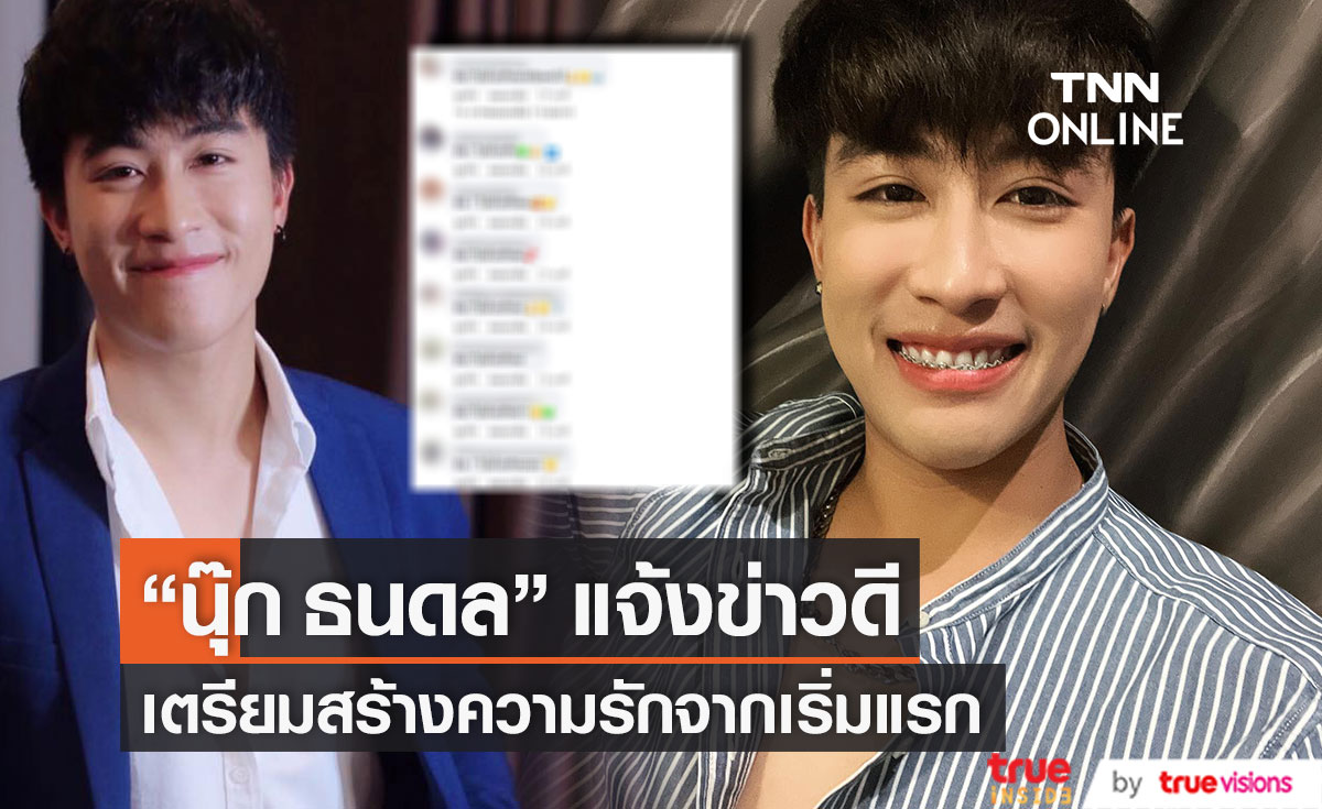 ข่าวดีจาก "นุ๊ก ธนดล"  เตรียมสร้างความรักจากเริ่มแรกไปพร้อมๆ กัน