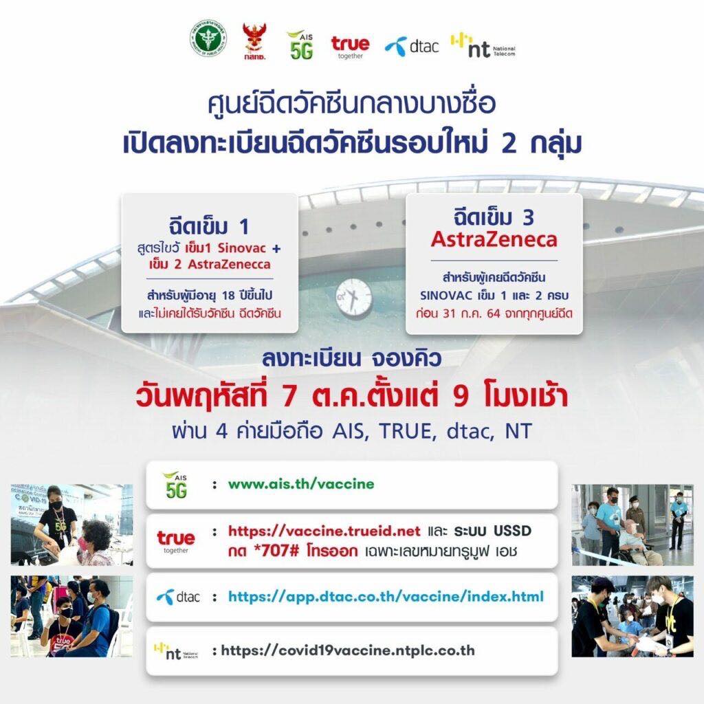 เริ่มแล้ว! ลงทะเบียนฉีดวัคซีนโควิด-19 ผ่านค่ายมือถือ สำหรับเข็มแรก-บูสเตอร์ เข็ม 3