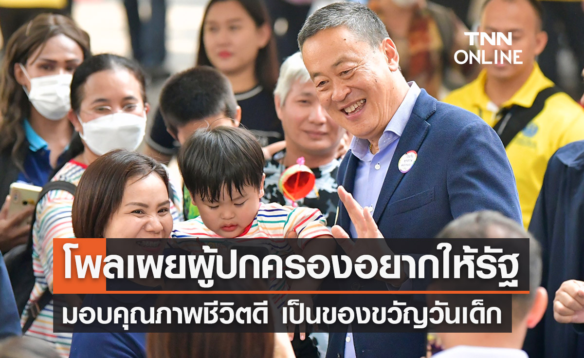 โพลเผยผู้ปกครองอยากให้รัฐมอบของขวัญให้เด็กเป็น ‘สวัสดิการ - คุณภาพชีวิต’