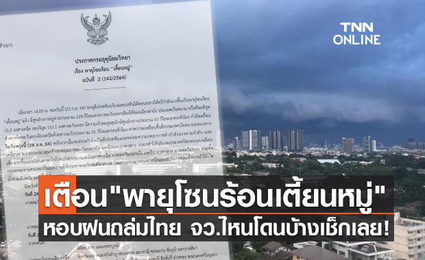 อุตุฯเตือน "พายุโซนร้อนเตี้ยนหมู่" ทำฝนถล่มไทย จังหวัดไหนโดนบ้างเช็กเลย!