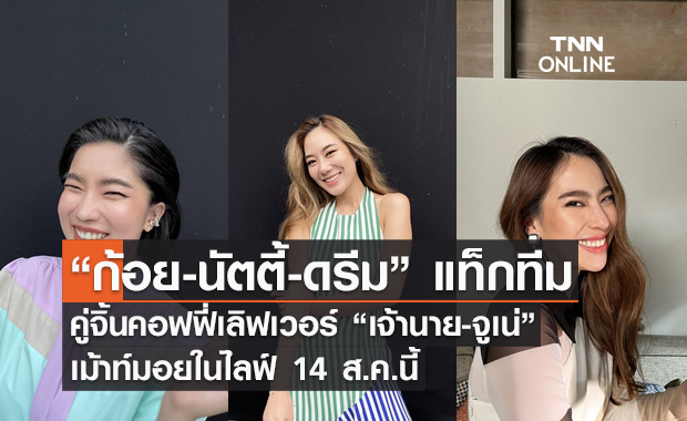 “ก้อย-นัตตี้-ดรีม” แท็กทีมคู่จิ้น “เจ้านาย-จูเน่” เม้าท์มอยในไลฟ์เนสเพรสโซ 14 ส.ค.นี้