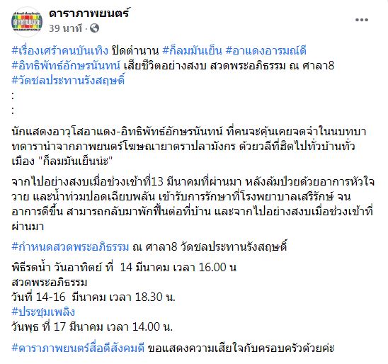 ปิดตำนาน ก็ลมมันเย็น อาแดง อิทธิพัทธ์ เสียชีวิตอย่างสงบด้วยโรคหัวใจล้มเหลว