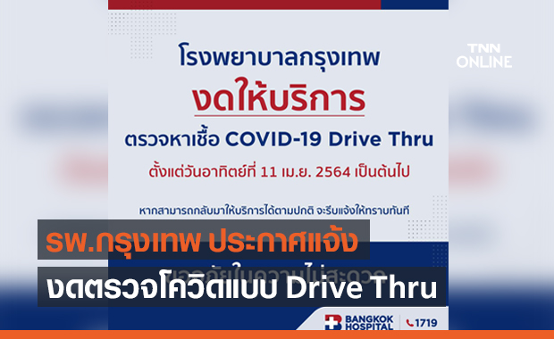 รพ.กรุงเทพ แจ้งงดให้บริการ "ตรวจโควิด" แบบ Drive Thru ตั้งแต่ 11 เม.ย.