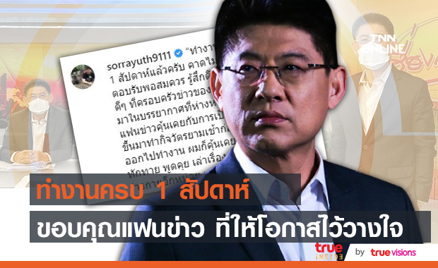 สรยุทธ ทำงานครบ 1 สัปดาห์ "ขอบคุณแฟนข่าวที่ให้โอกาสอีกครั้ง"