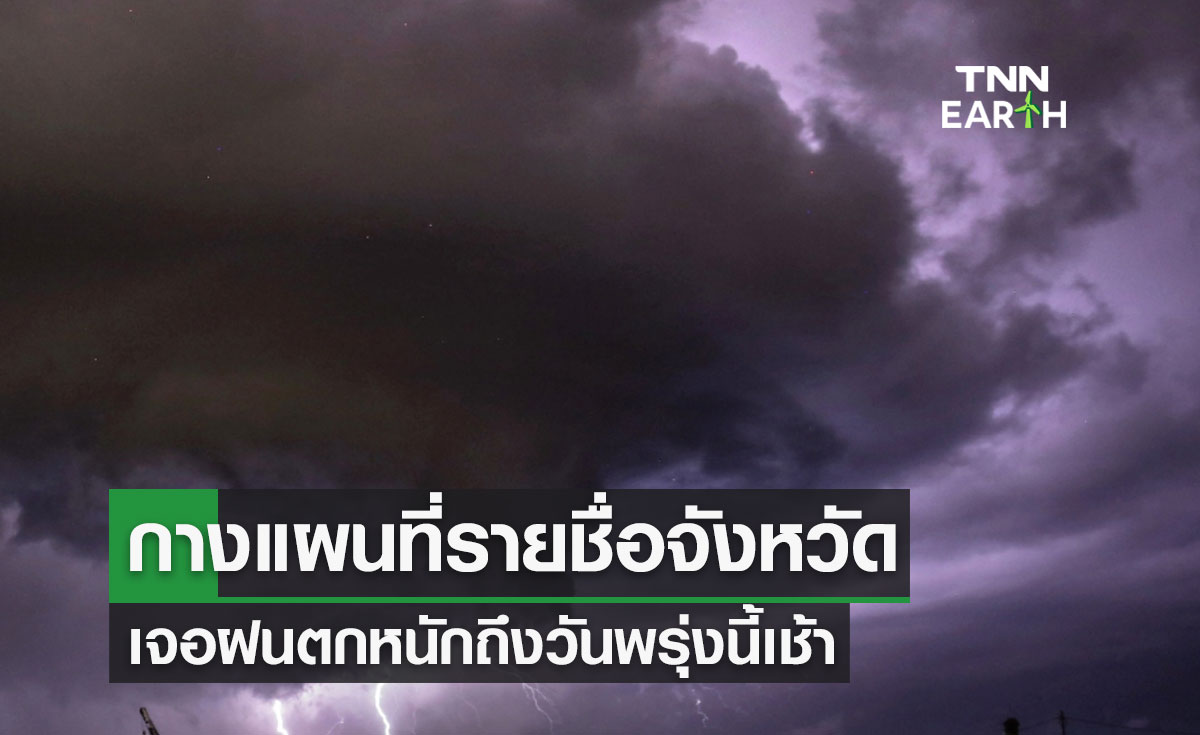 พยากรณ์อากาศวันนี้ กางแผนที่รายชื่อจังหวัดเจอฝนตกหนักถึงวันพรุ่งนี้เช้า