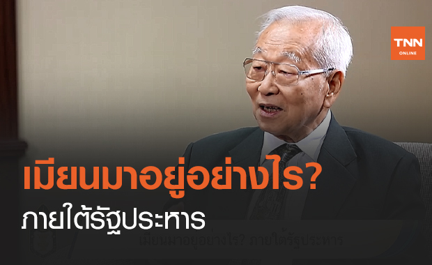 เมียนมาอยู่อย่างไร? ภายใต้รัฐประหาร (คลิป)