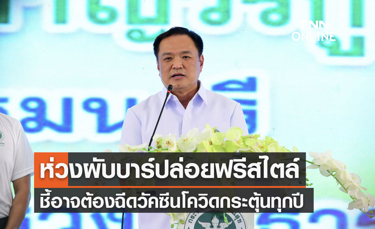 "อนุทิน" ห่วงผับบาร์ปล่อยฟรีสไตล์ทำโควิดพุ่ง ชี้อาจต้องฉีดวัคซีนกระตุ้นทุกปี
