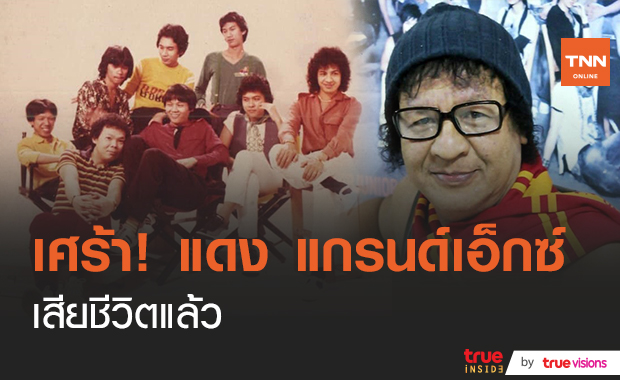 เศร้า!! "แดง เสน่ห์" มือทรัมเป็ตวงแกรนด์เอ็กซ์ เสียชีวิตแล้ว