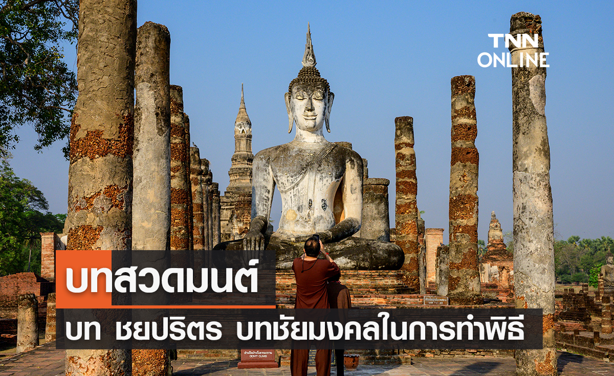 บทสวดมนต์ ชยปริตร