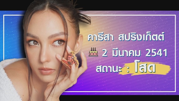 “พิ้งค์กี้ - คารีสา” โสดสนิท เผยสาเหตุทำไมยังไม่มีหนุ่มข้างกาย   (มีคลิป)    