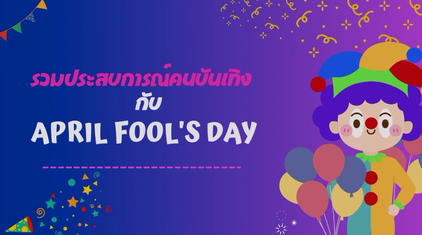 รวมประสบการณ์คนบันเทิง กับ วันโกหก (April Fool's Day) 