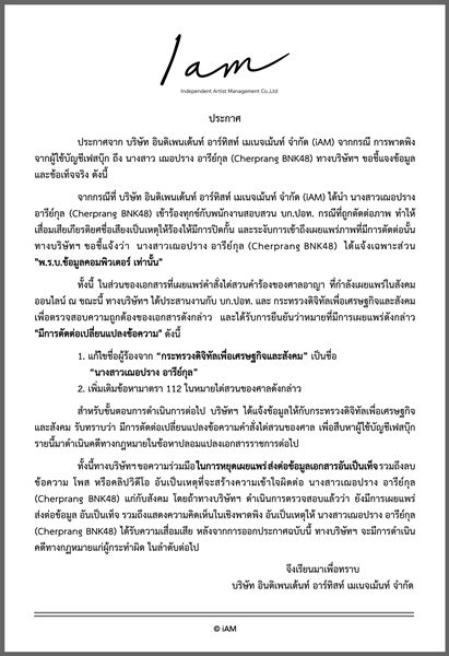 เฌอปราง ขอชี้แจงข้อมูลและข้อเท็จจริง 
