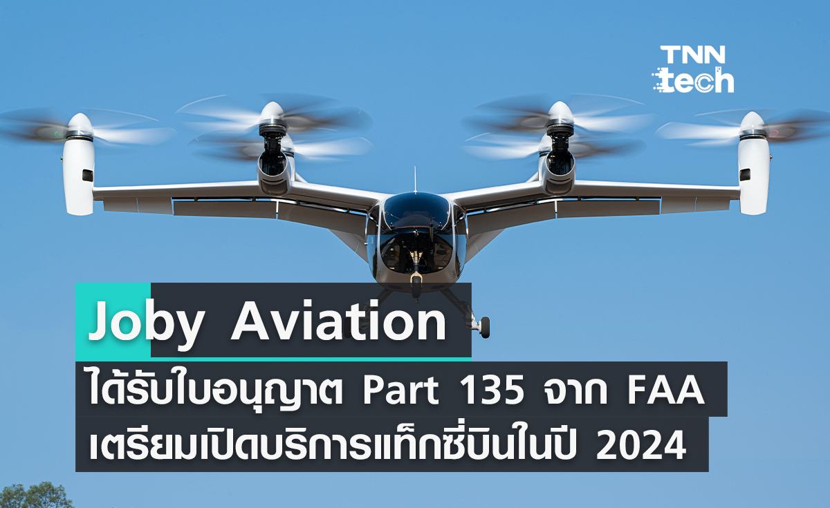Joby Aviation ได้รับใบอนุญาต Part 135 จาก FAA เตรียมเปิดบริการแท็กซี่บินในปี 2024