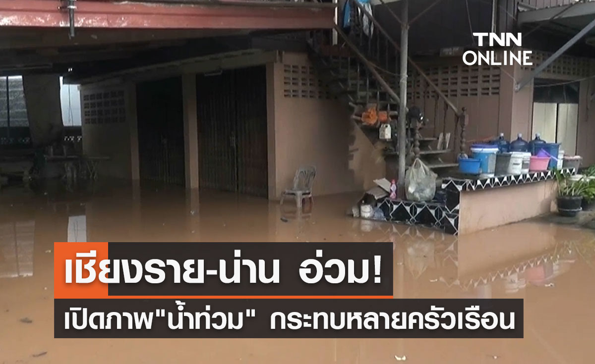 อ่วม! พายุมู่หลานแผลงฤทธิ์ "เชียงราย-น่าน" ยังถูกน้ำท่วม