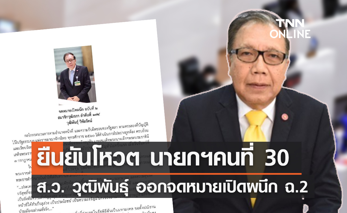 "ส.ว.วุฒิพันธุ์" ย้ำจุดยืน โหวตนายกฯคนที่ 30 จากพรรคที่มี ส.ส.มากสุด