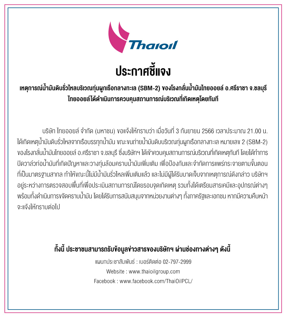 น้ำมันดิบรั่วกลางทะเล! ไทยออยล์ ประกาศชี้แจงไม่มีน้ำมันรั่วไหลเพิ่มเติมแล้ว