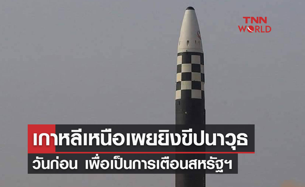 เกาหลีเหนือเผยยิงขีปนาวุธวันก่อน เพื่อเป็นการเตือนสหรัฐฯ