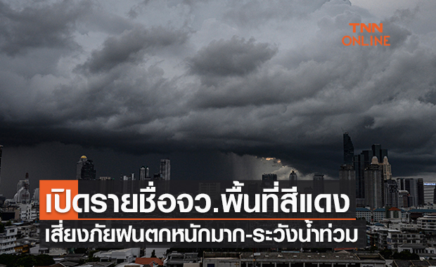 เปิดรายชื่อ ‘จังหวัดพื้นที่สีแดง’ เสี่ยงภัยฝนตกหนักมาก