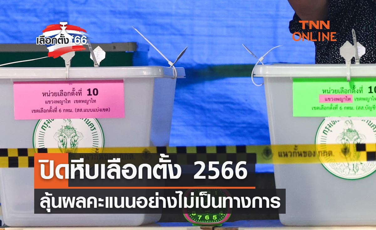 เลือกตั้ง 2566 ปิดหีบเลือกตั้ง ลุ้นผลคะแนนอย่างไม่เป็นทางการ ผ่าน ect report