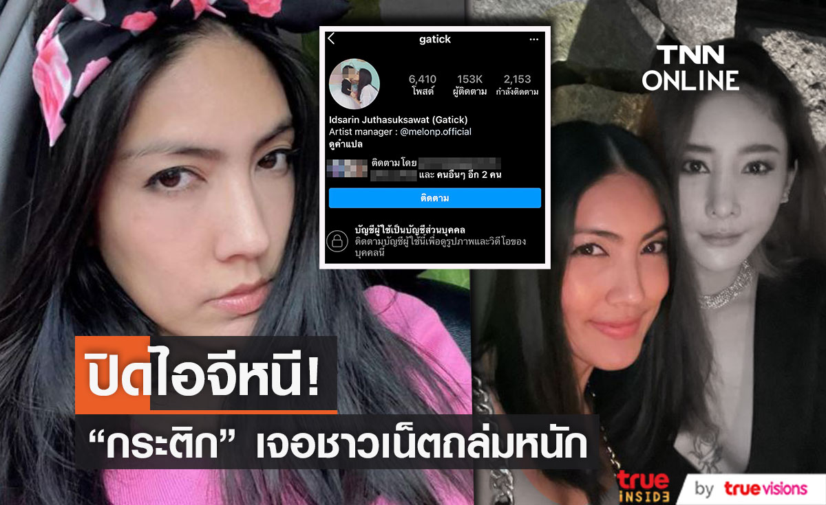 "กระติก" ผู้จัดการส่วนตัว "แตงโม" ปิดอินสตาแกรมหนี หลังโดนถล่มหนัก