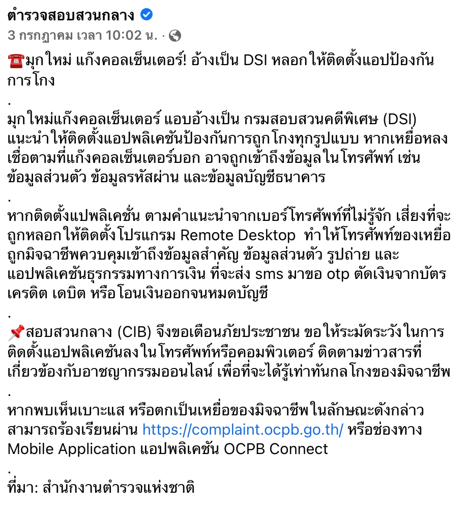 มุกใหม่ ‘แก๊งคอลเซ็นเตอร์’ อ้างเป็น DSI หลอกโหลดแอปฯป้องการโกง