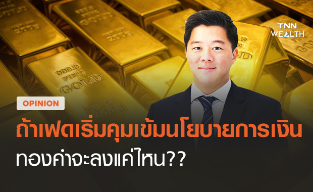 ถ้าเฟดเริ่มคุมเข้มนโยบายการเงิน ทองคำจะลงแค่ไหน?