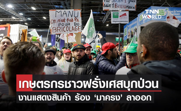 เกษตรกรฝรั่งเศสบุกป่วนงานแสดงสินค้า เรียกร้องให้ ‘มาครง’ ลาออก