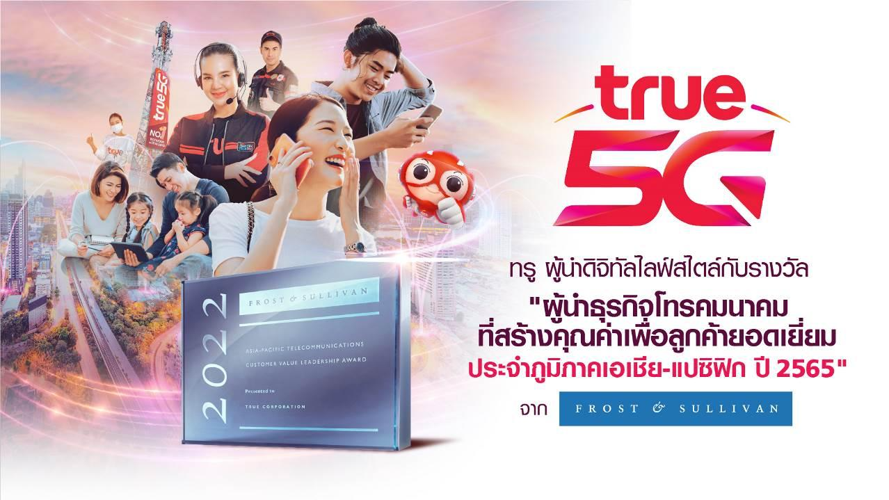 กลุ่มทรู คว้ารางวัล “ผู้นำธุรกิจโทรคมนาคมที่สร้างคุณค่าเพื่อลูกค้ายอดเยี่ยม ประจำภูมิภาคเอเชีย-แปซิฟิก ปี 2565 จาก Frost & Sullivan กลุ่มทรู คว้ารางวัล “ผู้นำธุรกิจโทรคมนาคมที่สร้างคุณค่าเพื่อลูกค้ายอดเยี่ยม ประจำภูมิภาคเอเชีย-แปซิฟิก ปี 2565 จาก Frost & Sullivan