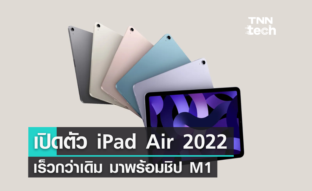 Apple เปิดตัว iPad Air ใหม่ มาพร้อมชิป M1
