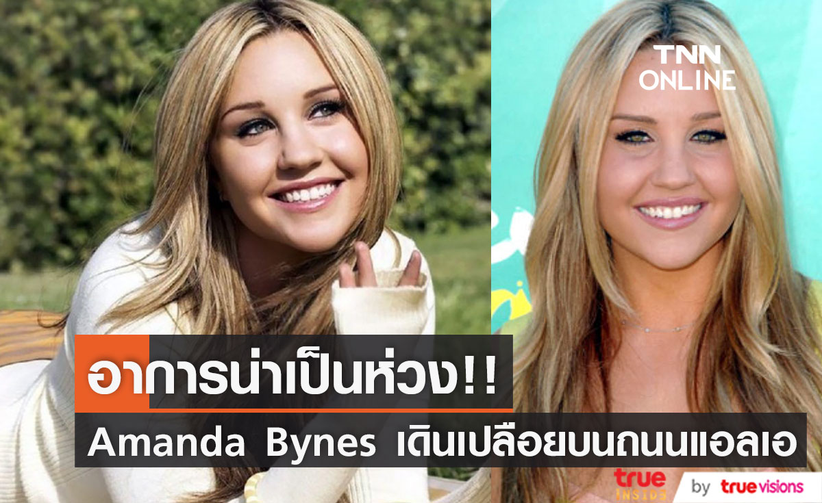อาการน่าเป็นห่วง!! 'อแมนดา ไบน์ส' อดีตนางเอกทีนควีนเดินเปลือยตามท้องถนน