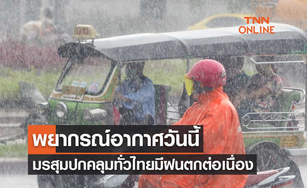 พยากรณ์อากาศวันนี้และ 10 วันข้างหน้า ทั่วไทยมีฝนเพิ่มขึ้นต่อเนื่อง - ฝนตกหนัก