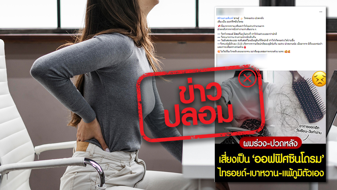 สถาบันโรคผิวหนัง ชี้แจงแล้ว! ผมร่วงและปวดหลัง เป็นอาการออฟฟิศซินโดรม หรือไม่? สถาบันโรคผิวหนัง ชี้แจงแล้ว! ผมร่วงและปวดหลัง เป็นอาการออฟฟิศซินโดรม หรือไม่?