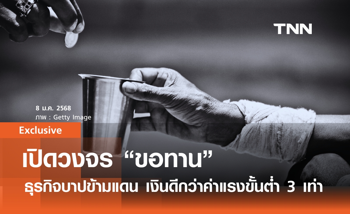เปิดวงจร "ขอทาน" ธุรกิจบาปข้ามแดน เงินดีกว่าค่าแรงขั้นต่ำ 3 เท่า 