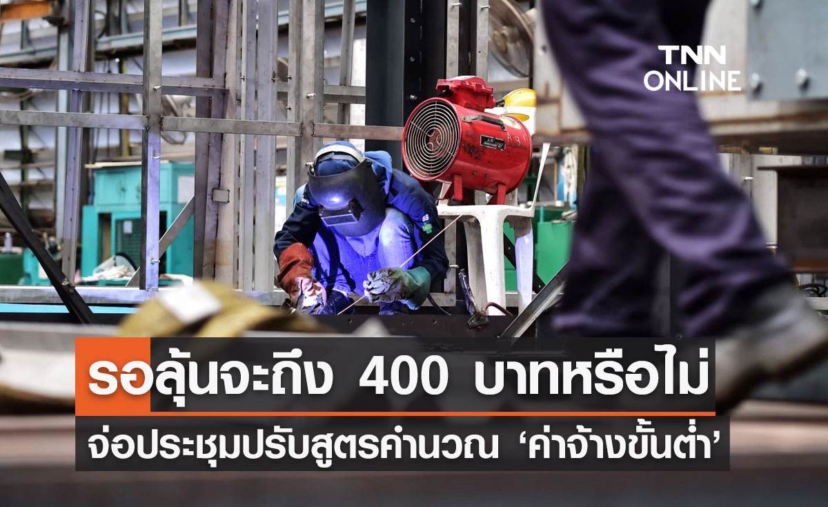 เตรียมประชุมปรับสูตรคำนวณ "ค่าจ้างขั้นต่ำ" รอลุ้นจะถึง 400 บาทหรือไม่