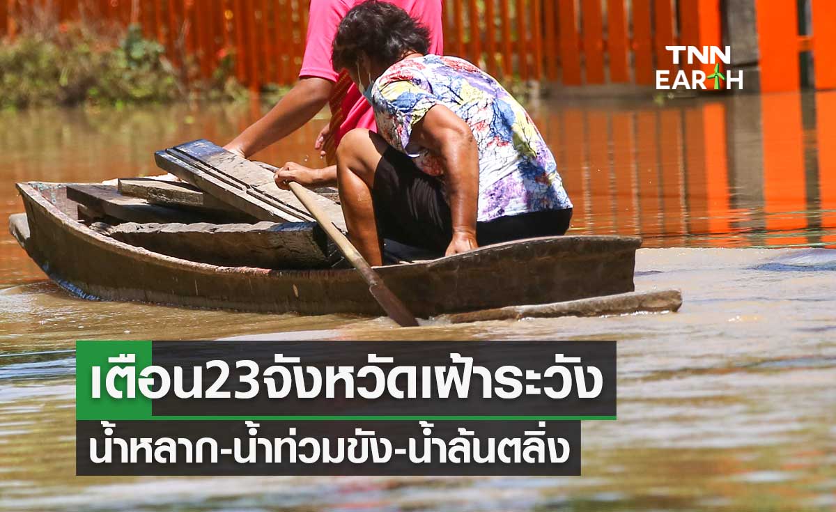 ประกาศเตือน 23 จังหวัด เฝ้าระวังน้ำหลาก-น้ำท่วมขัง-น้ำล้นตลิ่ง