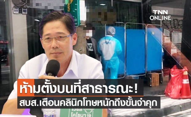 สบส.เข้มเอาผิดคลินิก ตั้งจุดตรวจคัดกรองโควิด-19 บนพื้นที่สาธารณะ