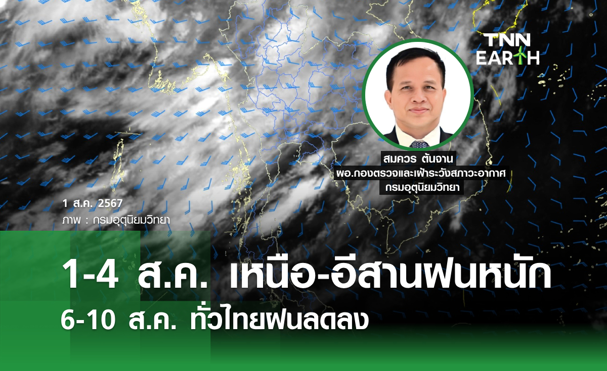 1-4 ส.ค. เหนือ-อีสานฝนหนัก 6-10 ส.ค. ทั่วไทยฝนลดลง