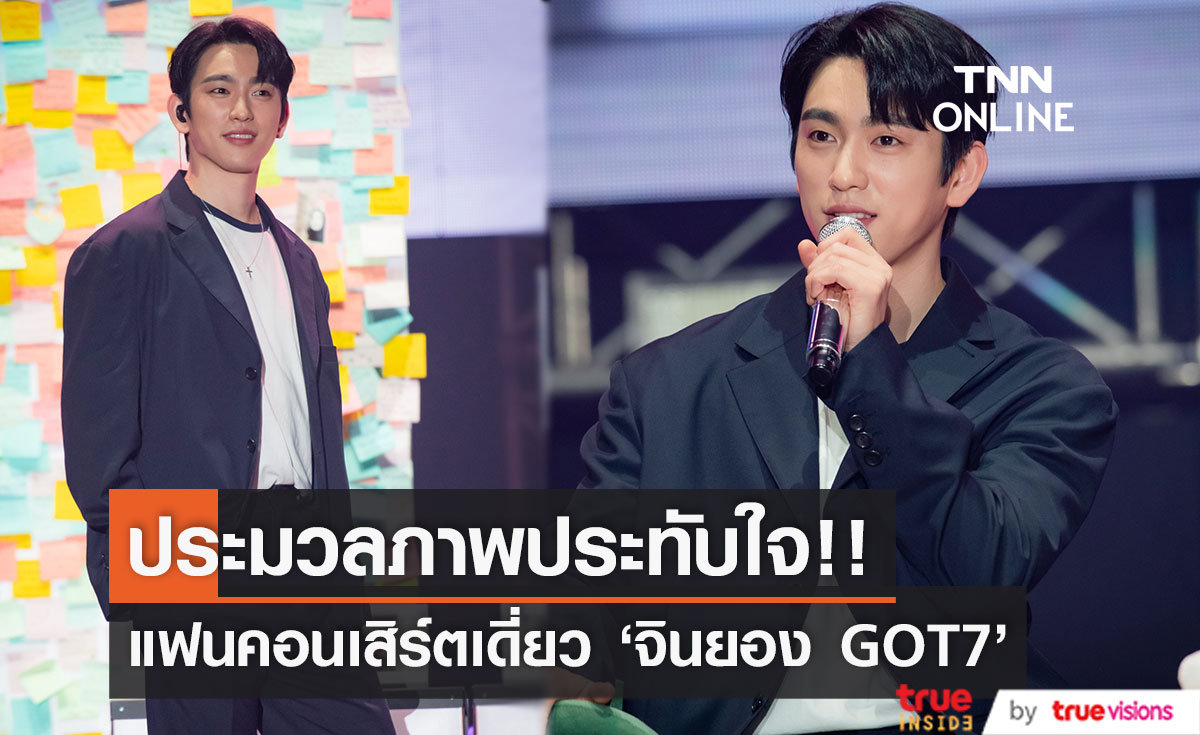 ประมวลความฟิน!! ‘จินยอง GOT7’ จัดแฟนคอนเดี่ยวในไทย 2 รอบตั๋วเกลี้ยงก่อนเข้ากรม