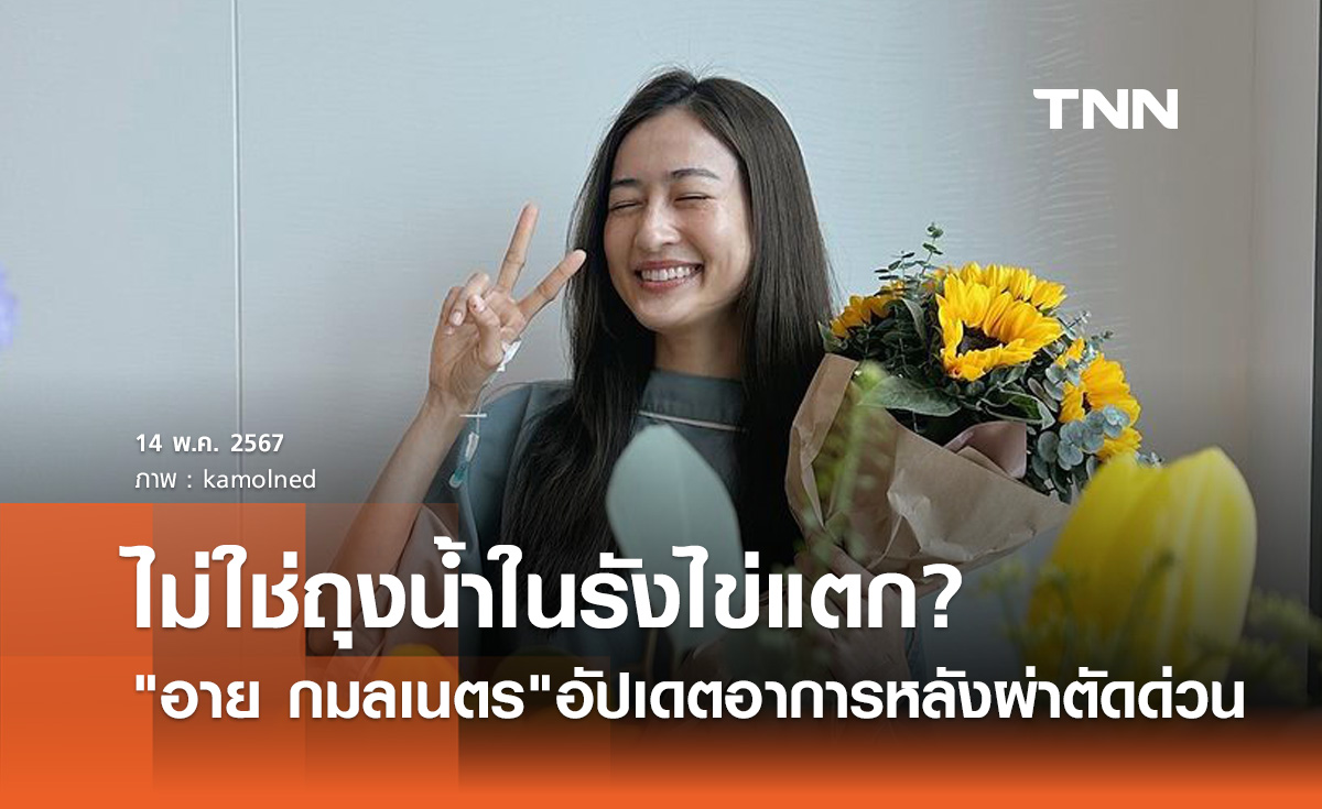 อาย กมลเนตร อัปเดตอาการล่าสุด คิดว่าถุงน้ำในรังไข่แตก แต่ไม่ใช่!