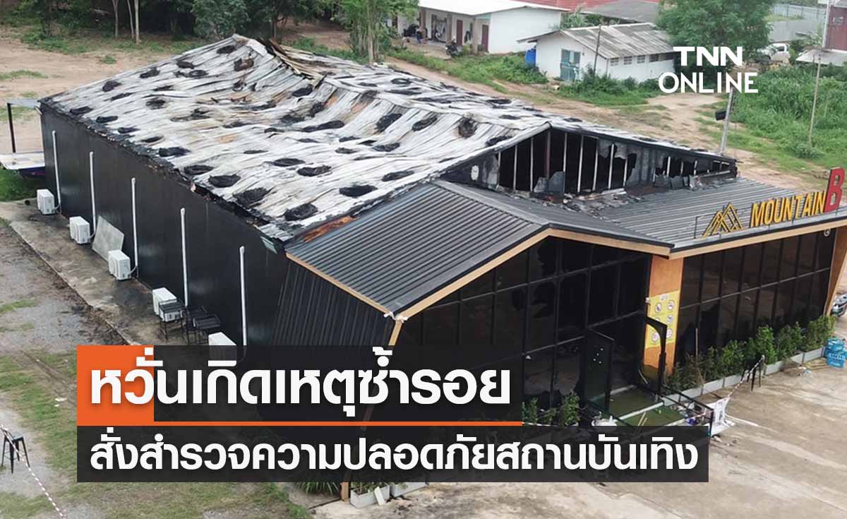 "ไฟไหม้ผับชลบุรี" หวั่นเกิดเหตุซ้ำรอย สั่งสำรวจความปลอดภัยสถานบันเทิง